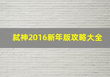 弑神2016新年版攻略大全