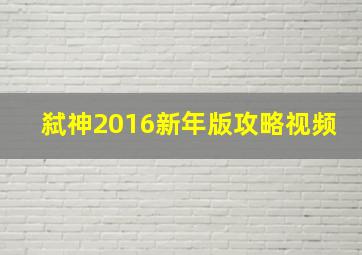 弑神2016新年版攻略视频