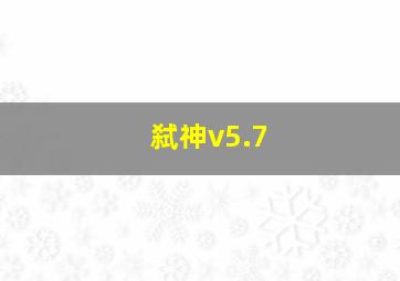 弑神v5.7