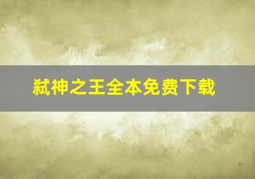 弑神之王全本免费下载