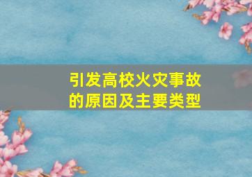 引发高校火灾事故的原因及主要类型