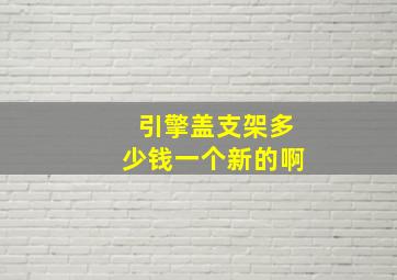 引擎盖支架多少钱一个新的啊