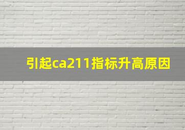 引起ca211指标升高原因