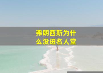 弗朗西斯为什么没进名人堂