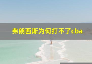 弗朗西斯为何打不了cba