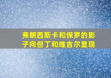 弗朗西斯卡和保罗的影子向但丁和维吉尔显现