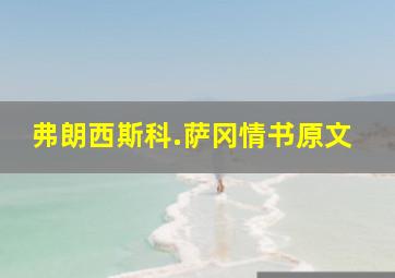 弗朗西斯科.萨冈情书原文