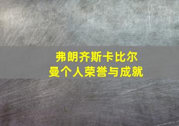 弗朗齐斯卡比尔曼个人荣誉与成就