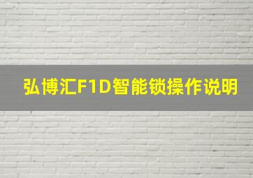 弘博汇F1D智能锁操作说明