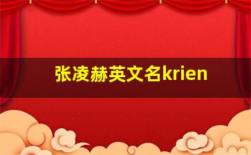 张凌赫英文名krien