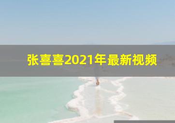 张喜喜2021年最新视频