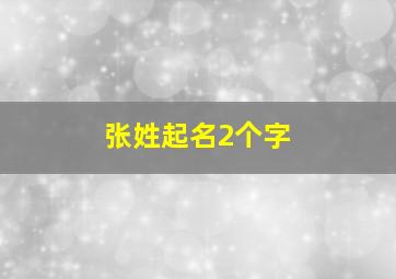 张姓起名2个字