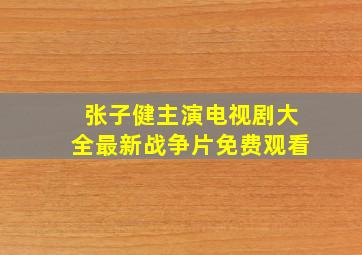 张子健主演电视剧大全最新战争片免费观看