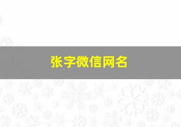 张字微信网名