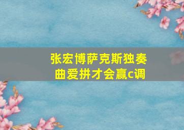 张宏博萨克斯独奏曲爱拼才会赢c调