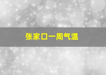 张家口一周气温