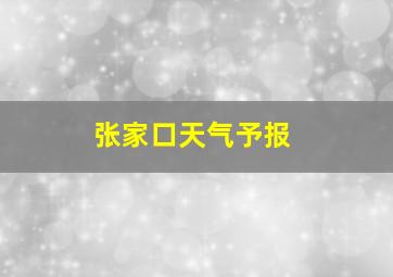 张家口天气予报