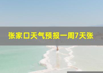 张家口天气预报一周7天张