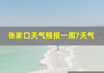 张家口天气预报一周7天气