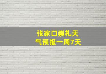 张家口崇礼天气预报一周7天