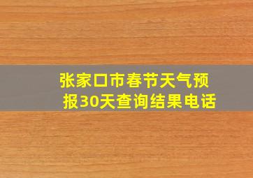 张家口市春节天气预报30天查询结果电话