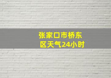 张家口市桥东区天气24小时