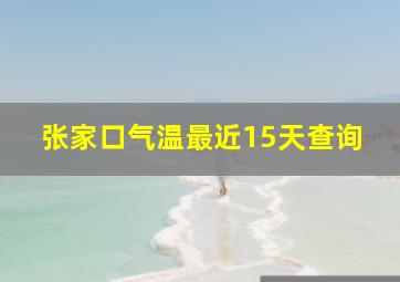 张家口气温最近15天查询