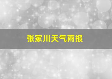 张家川天气雨报