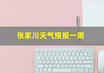 张家川天气预报一周