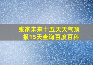 张家未来十五天天气预报15天查询百度百科