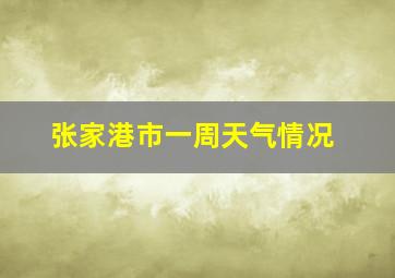 张家港市一周天气情况