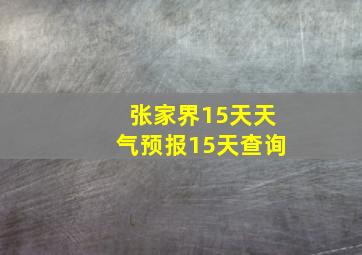 张家界15天天气预报15天查询