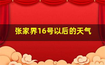 张家界16号以后的天气