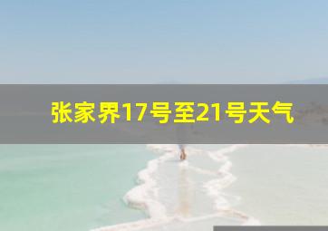 张家界17号至21号天气