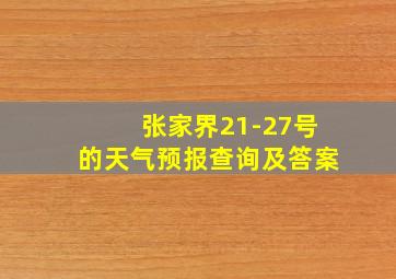 张家界21-27号的天气预报查询及答案