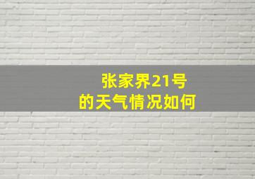 张家界21号的天气情况如何