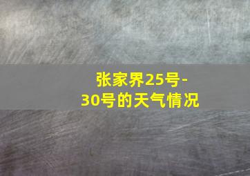 张家界25号-30号的天气情况