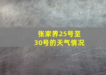 张家界25号至30号的天气情况