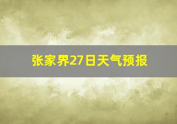 张家界27日天气预报