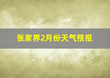 张家界2月份天气预报