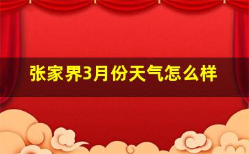 张家界3月份天气怎么样