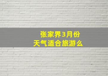 张家界3月份天气适合旅游么