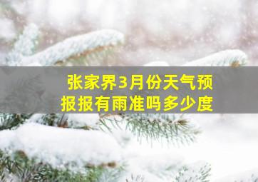 张家界3月份天气预报报有雨准吗多少度