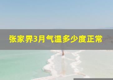 张家界3月气温多少度正常