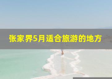 张家界5月适合旅游的地方