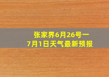 张家界6月26号一7月1日天气最新预报