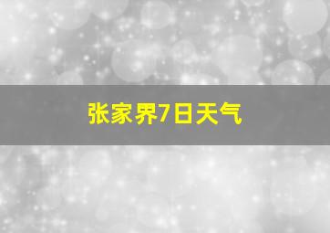 张家界7日天气