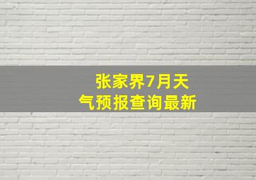 张家界7月天气预报查询最新