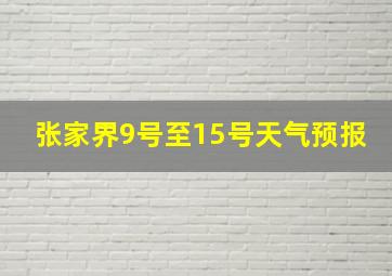 张家界9号至15号天气预报