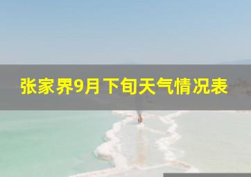 张家界9月下旬天气情况表